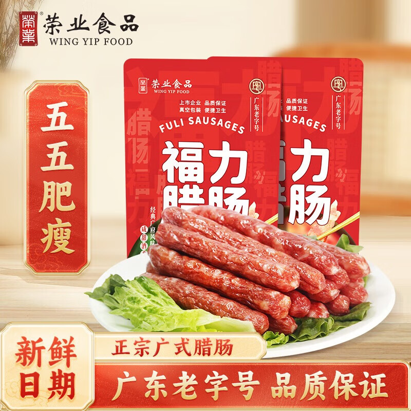荣业广式腊肠广东腊肠吉祥5分瘦腊肠广东特产自制猪肉肠 年货送礼礼盒 【五五肥瘦】福力腊肠(250g*2）-精选优惠专栏-全利兔-实时优惠快报