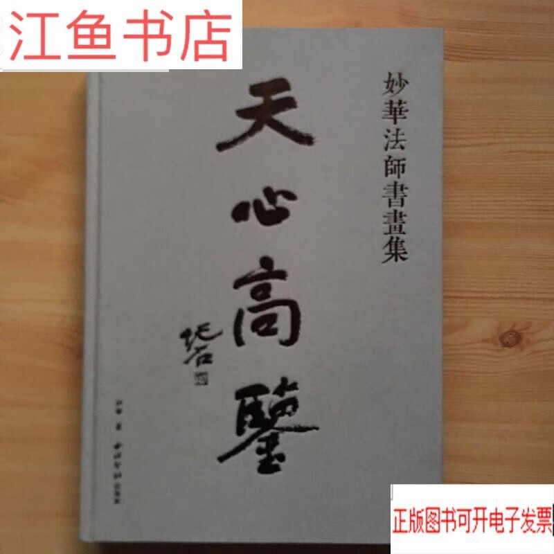 二手9成新 天心高鉴--妙华法师书画集 标准 标准