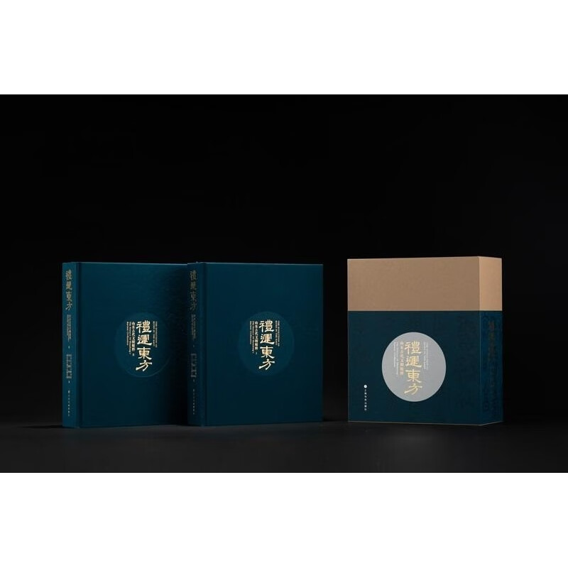 【可选普通/典藏版】礼运东方：山东古代文明精粹 清华大学艺术博物馆 山东博物馆 孔子博物馆 山东省文物考古研究院 编 谈晟广 主编 上海书画出版社 普通版