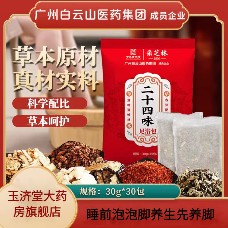 采芝林艾草泡腳包二十四味草本足浴睡眠濕寒養(yǎng)生艾葉老姜男女士泡澡兒童泡腳包1袋【30克*30包】 二十四味足浴包-1袋30克*30包