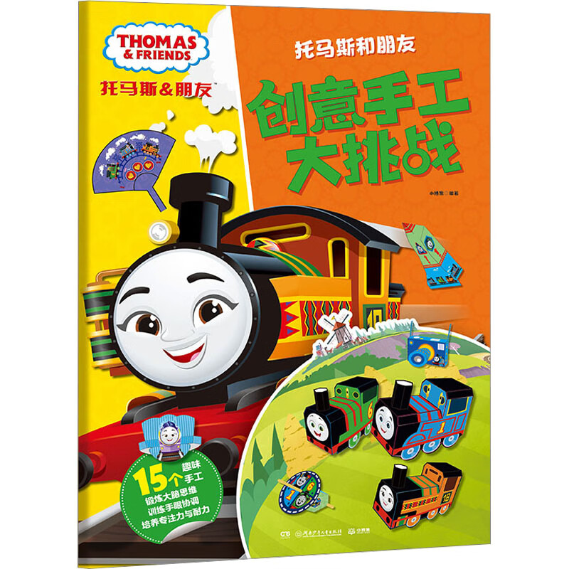 托马斯和朋友 创意手工大挑战英国hit娱乐有限公司(hit entertainment