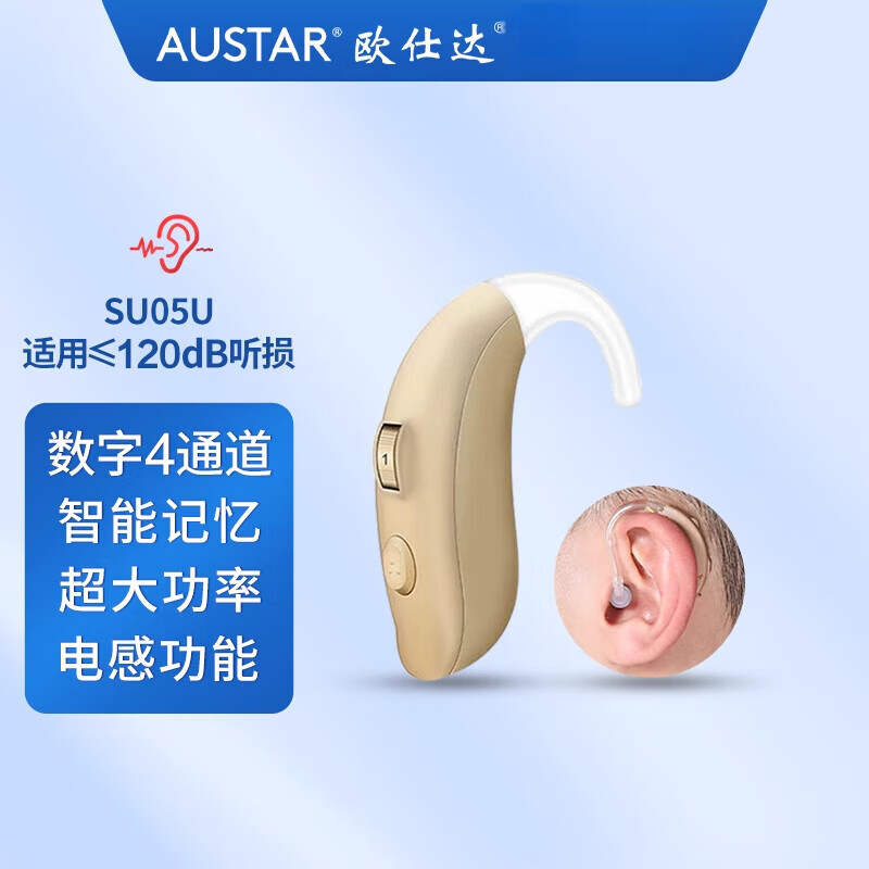 歐仕達(dá)（AST）助聽(tīng)器SU05耳背式數(shù)字通道年輕老人耳聾耳背大功率機(jī)耳機(jī)神器 SU05U