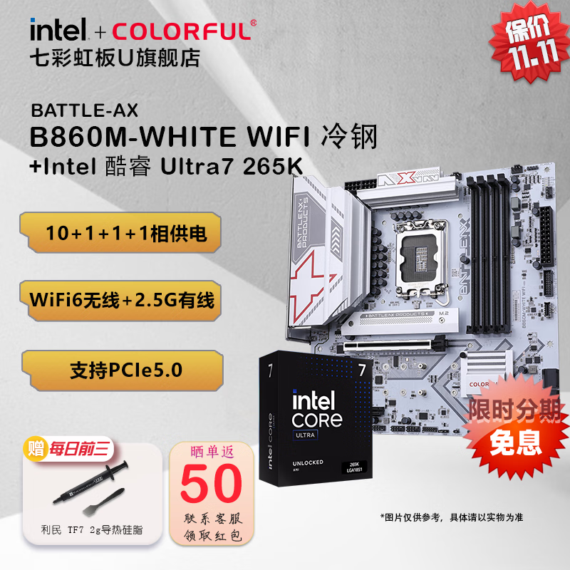 七彩虹英特尔 酷睿 Ultra 7/5 265K/230F/225板U套装 搭配 Z890/B860/H810主板 DIY组装电脑 CPU主板套装 B860M-WHITE WIFI 冷钢 Ultra7 265K原盒【20核20线程】
