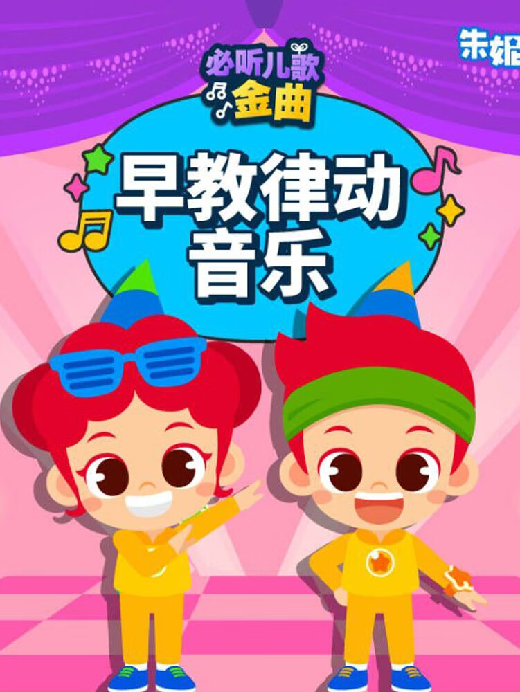 早教律动舞蹈音乐 | 朱妮托尼中英双语儿歌