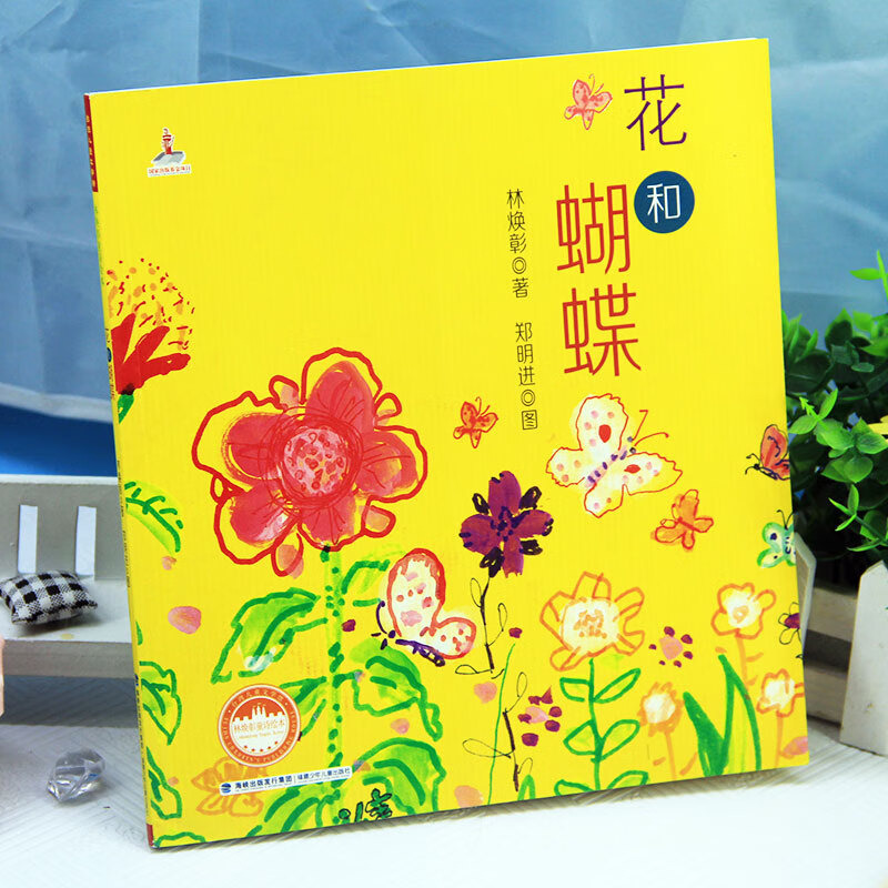 【官方正版】花和蝴蝶 林焕彰童诗绘本台湾儿童文学馆5-6-9岁一二三