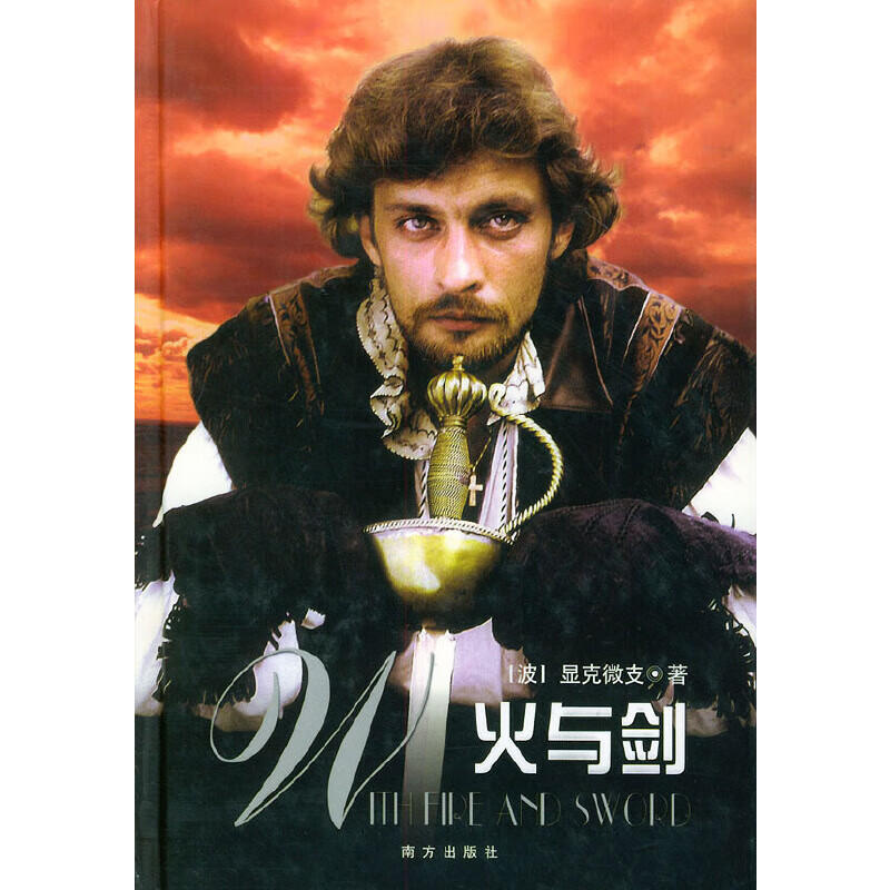 火与剑