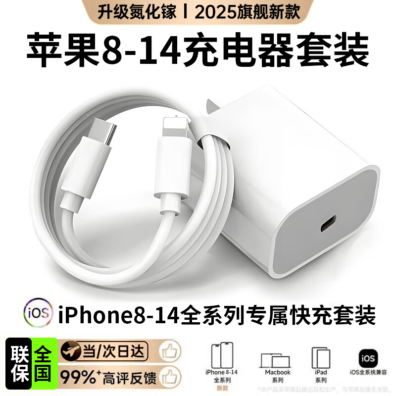 苹果充电器原装快充套装充电线iPhone/17/16ProMax/15/14pro/12/13快充头ipad平板PD线 苹果8-14快充套装丨充电头+1米线 安全不伤机 京东折扣/优惠券