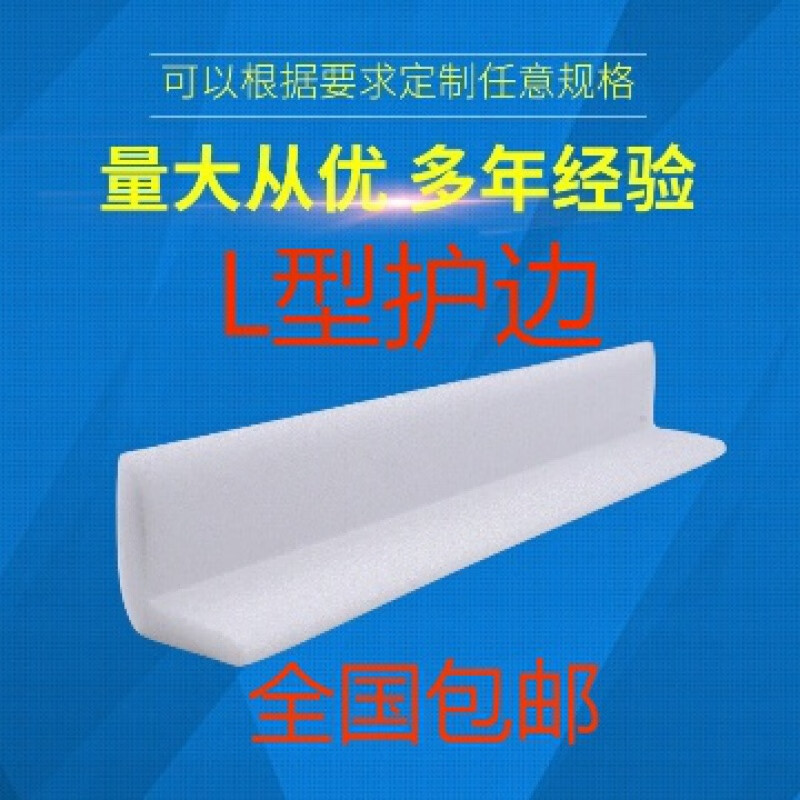 珍珠棉直角护角板材护边护角包角防震泡沫快递包装珍珠棉填充 l型边长