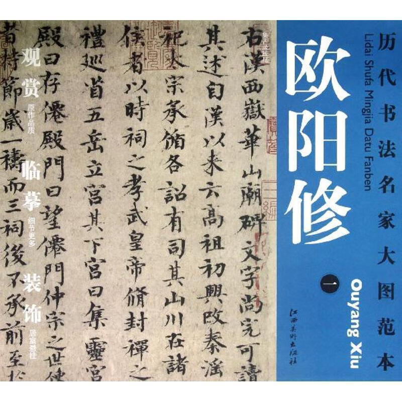 历代书法名家大图范本·欧阳修·一 集古录跋尾【稀缺图书,放心购买】