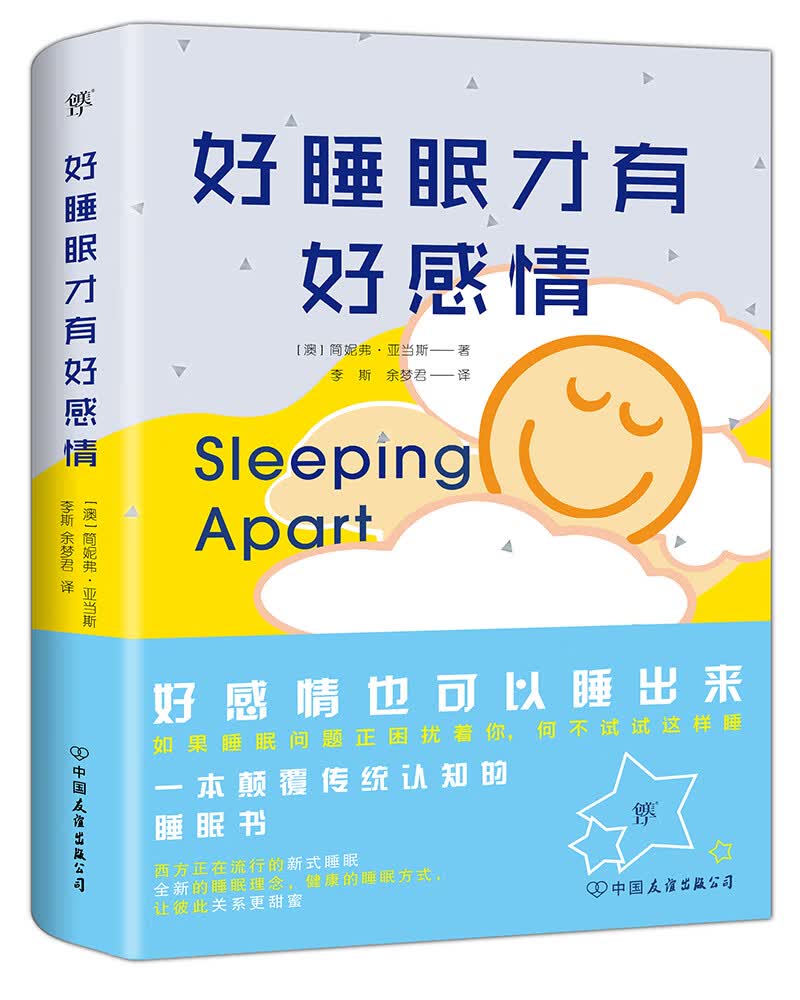 <好睡眠才有好感情（）9787505744097