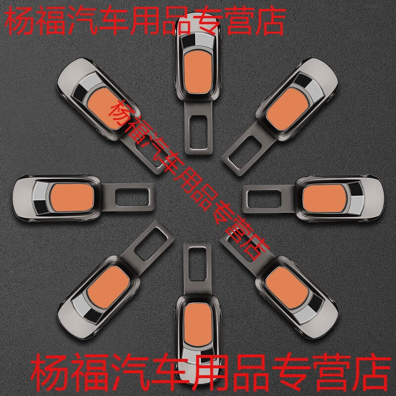 语森忆汽车安全插带卡头车内后排延长器接头免响卡扣副驾驶插头固 理想橙枪色1个装