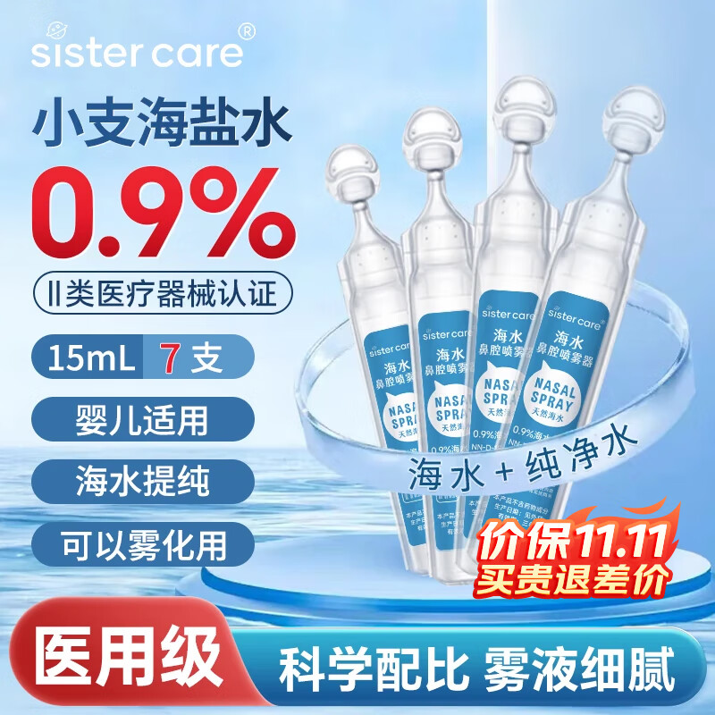 sister care婴儿生理海盐水小支儿童鼻腔喷雾器洗鼻器洗鼻盐水可雾化15mL7支