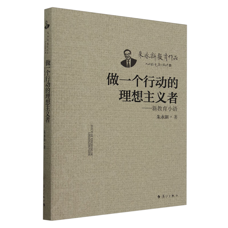 新华正版 做一个行动的理想主义者:新教育小语 教育
