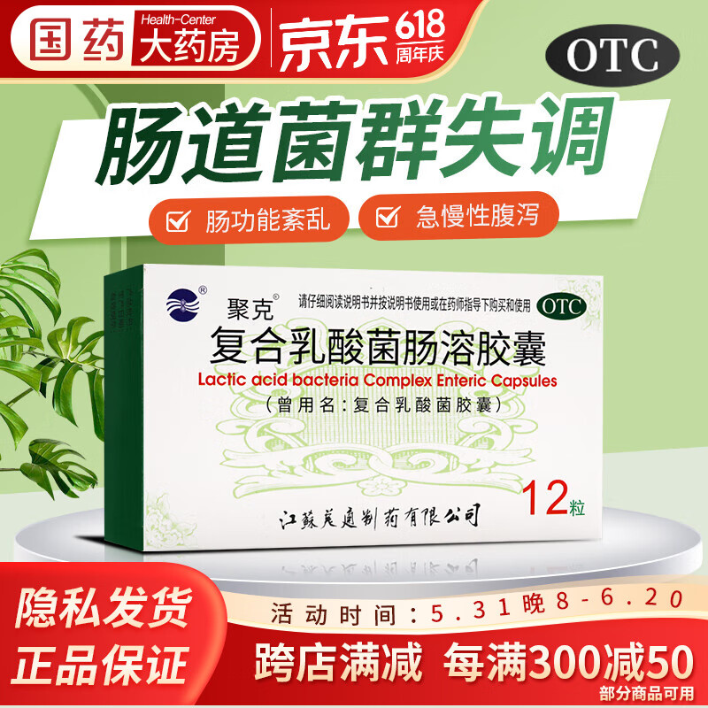 聚克 复合乳酸菌肠溶胶囊 0.