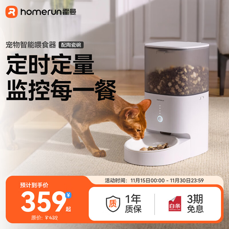 霍曼（Homerun）Real智能自动喂食器猫粮狗粮定时猫咪自动投食器（配陶瓷碗）