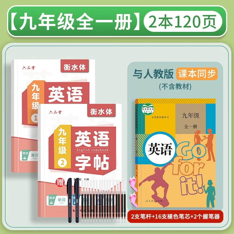 六品堂七八九年级英语字帖衡水体英文初中生专用上册下册小升初衡水字体同步人教版初一中考临摹描红硬笔书法钢笔练习中学写字练字帖本 九年级全册英语临摹2本+（褪色笔）