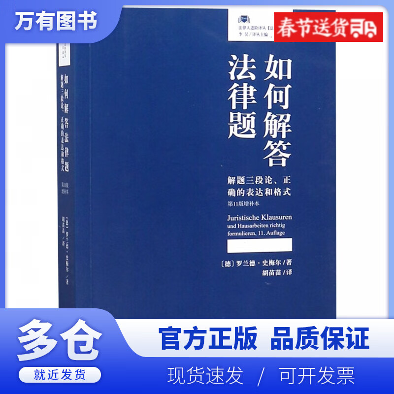 【正版现货】如何解答法律题(解题三段论正确的表达和格式第11版增补