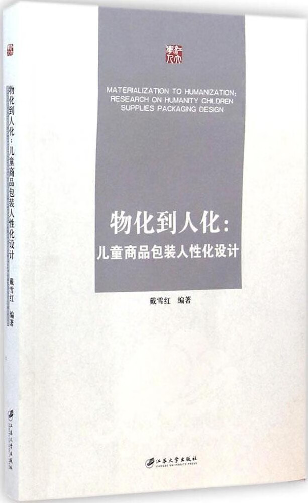 物化到人化管理/市场营销戴雪红编著9787811308549江苏大学出版社