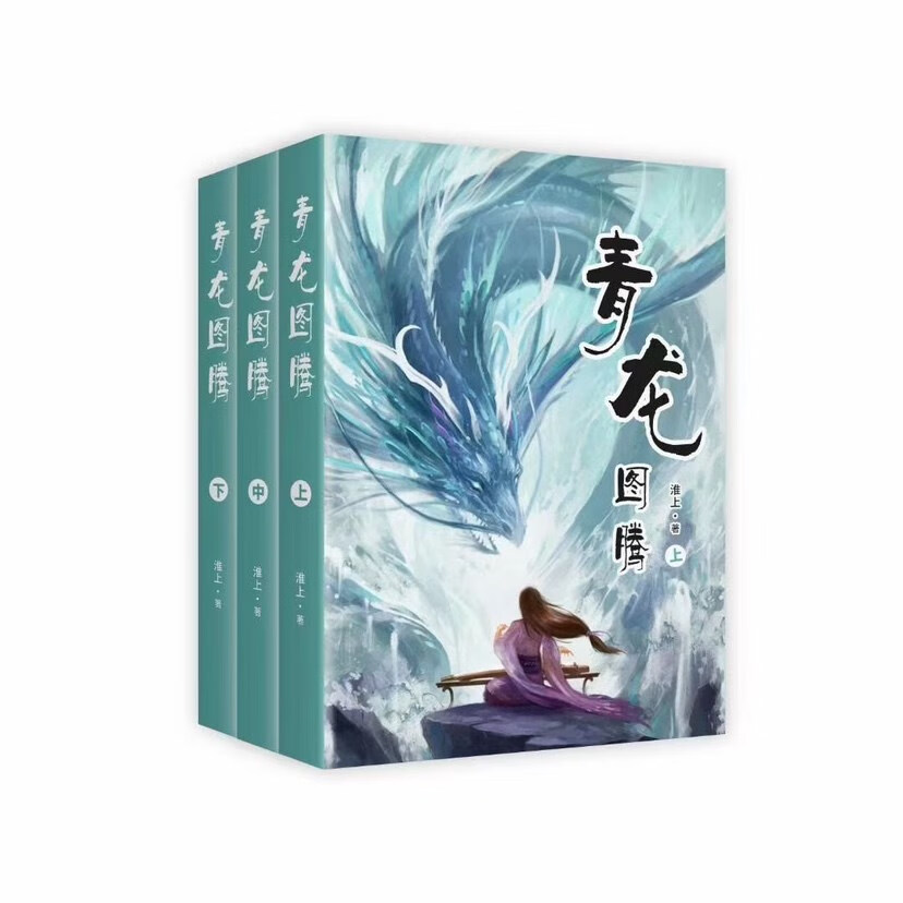 【新品】青龙图腾 by淮上 未删减实体小说书全三册【618活动促销】