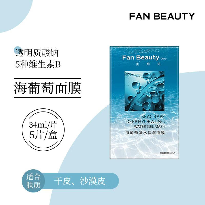 FAN BEAUTY DIARY面膜海葡萄面膜龙血芍药补水饭美黎汎面膜 海葡萄面膜 1盒5片