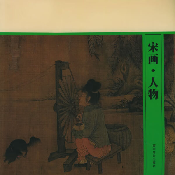 宋画·人物 段滨 编【正版书】