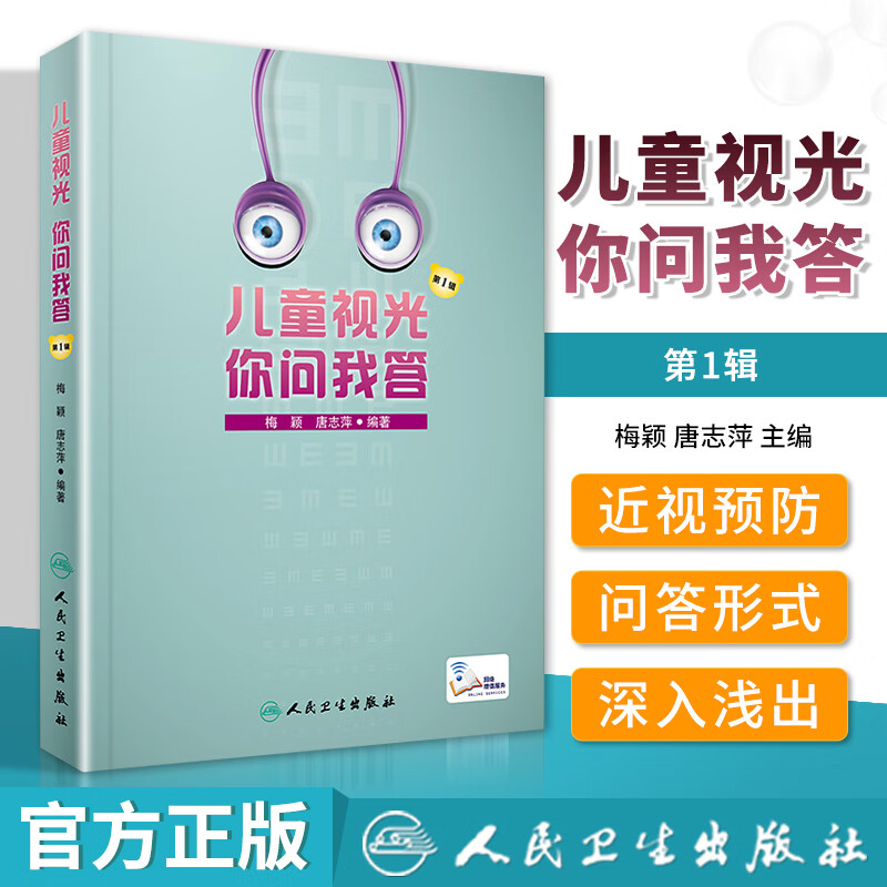 正版 儿童视光 你问我答 第1辑（配增值）梅颖 视力恢复训练图眼水人卫近视屈光不正角膜塑形防控近视验光配镜师视网膜手术斜弱视