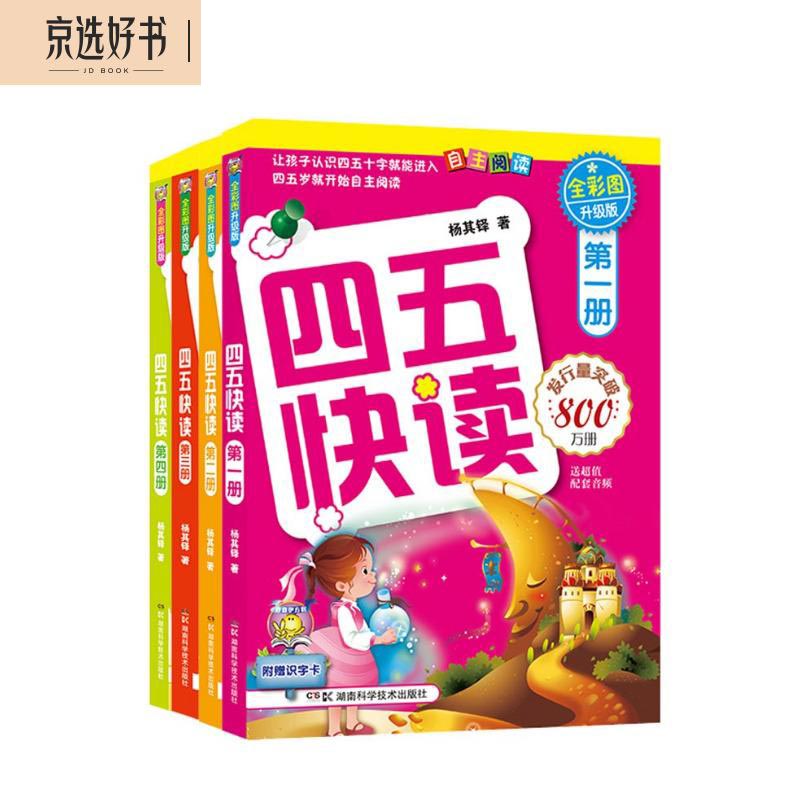 四五快读 全彩图升级版 幼儿快速识字阅读法（1-4册）(让孩子快乐识字，自主阅读)（小套）怎么看?