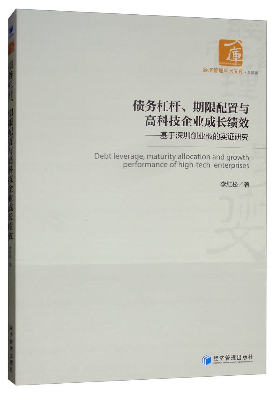 债务杠杆、期限配置与高科技企业成长绩效：基于深圳创业板的实证研究