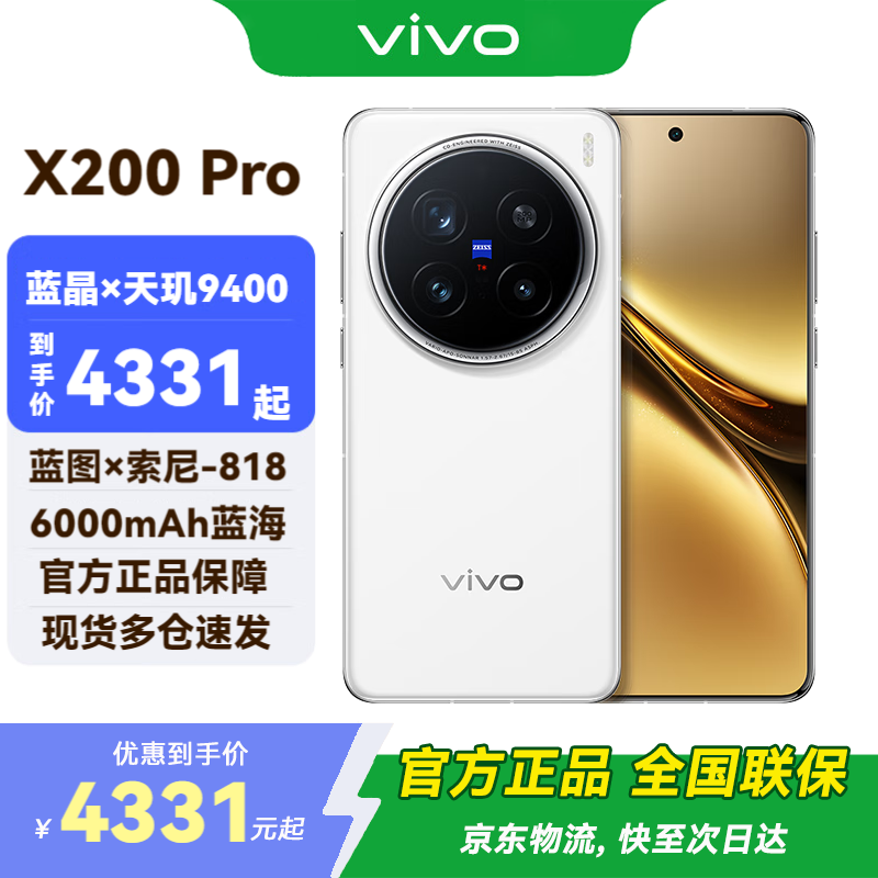 vivo  X200 Pro 国补专享 影像旗舰 AI手机 白月光 16G+512G 全网通