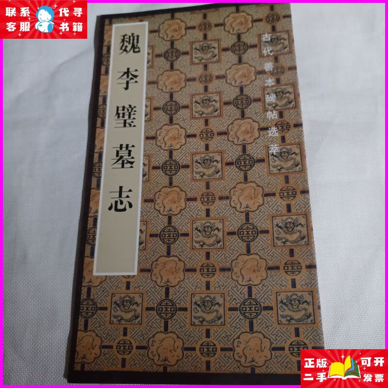 魏李璧墓志(古代善本碑帖选萃丛书) 荣宝斋出版社二手书