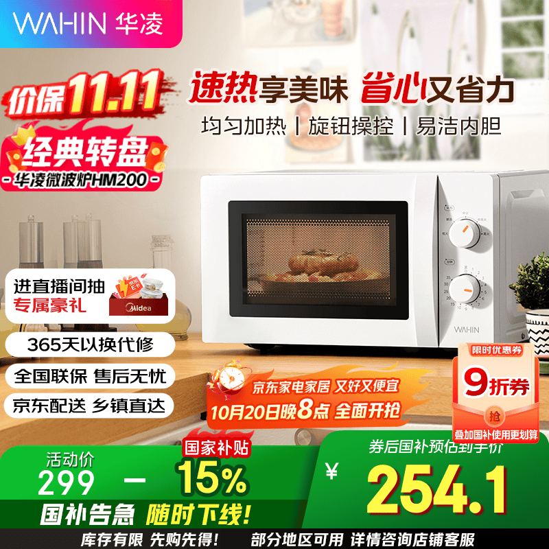 华凌美的出品 快捷微波炉 家用小型 360°转盘加热 旋钮操控 易洁内胆  HM200