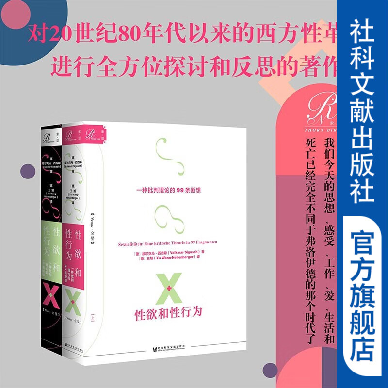 索恩丛书 性欲和性行为：一种批判理论的99条断想(套装全2册) [德]福尔克马·西古希 著 社科文献出版社