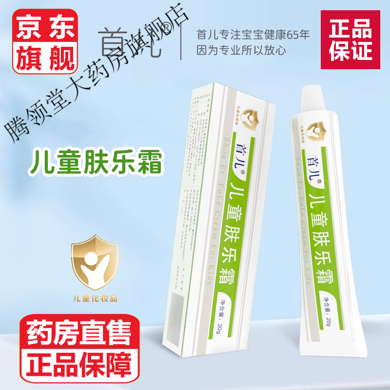 肤乐面霜儿科研究所 北京首儿肤乐面霜维肤霜宝宝痒湿口水润肤适用于