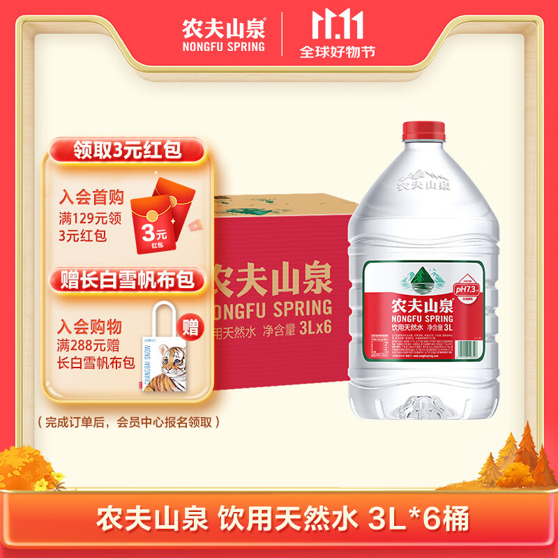 农夫山泉  饮用水 饮用天然水3L*6桶 整箱 桶装水