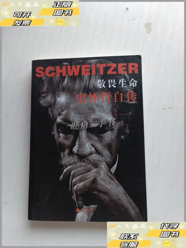 【二手9成新】敬畏生命:史怀哲自传 /史怀哲 凤凰出版传媒集团