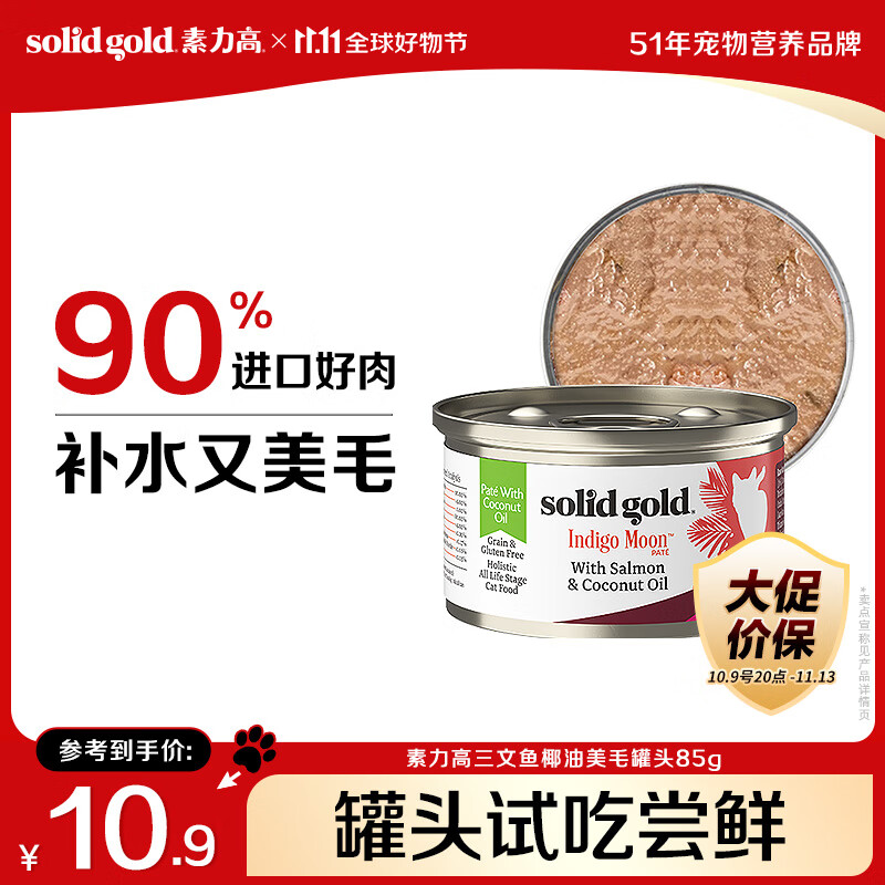 素力高（SolidGold）进口主食级猫罐头湿粮 三文鱼 椰油美毛 高肉量 补水 85g