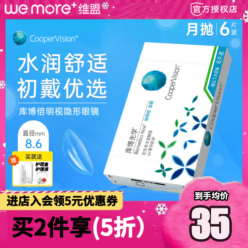 【均价35元】库博光学倍明视倍新近视隐形眼镜月抛6片原装进口