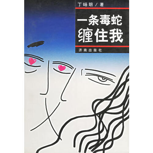 【正版现货】一条毒蛇缠住我