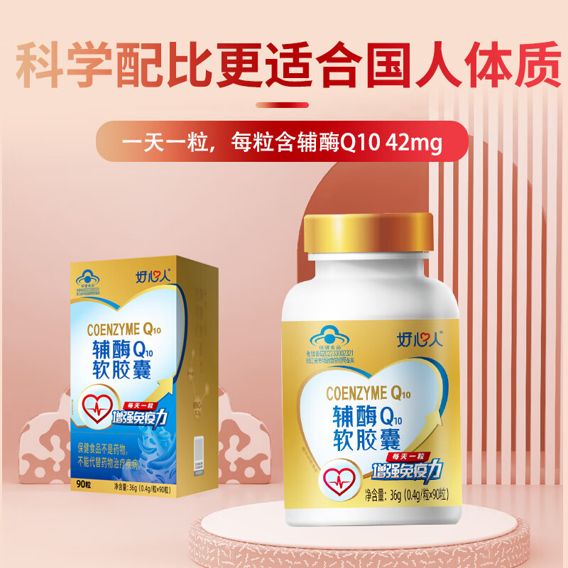 好心人辅酶q10软胶囊0.4g*90粒增强免疫力抗氧化中老年保健食品 【半年装】 90粒*2瓶
