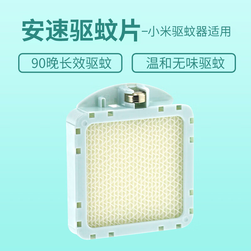 适用于小米2代安速驱蚊片卧室用宿舍防蚊灭蚊蚊香片847 夏品驱蚊片1片