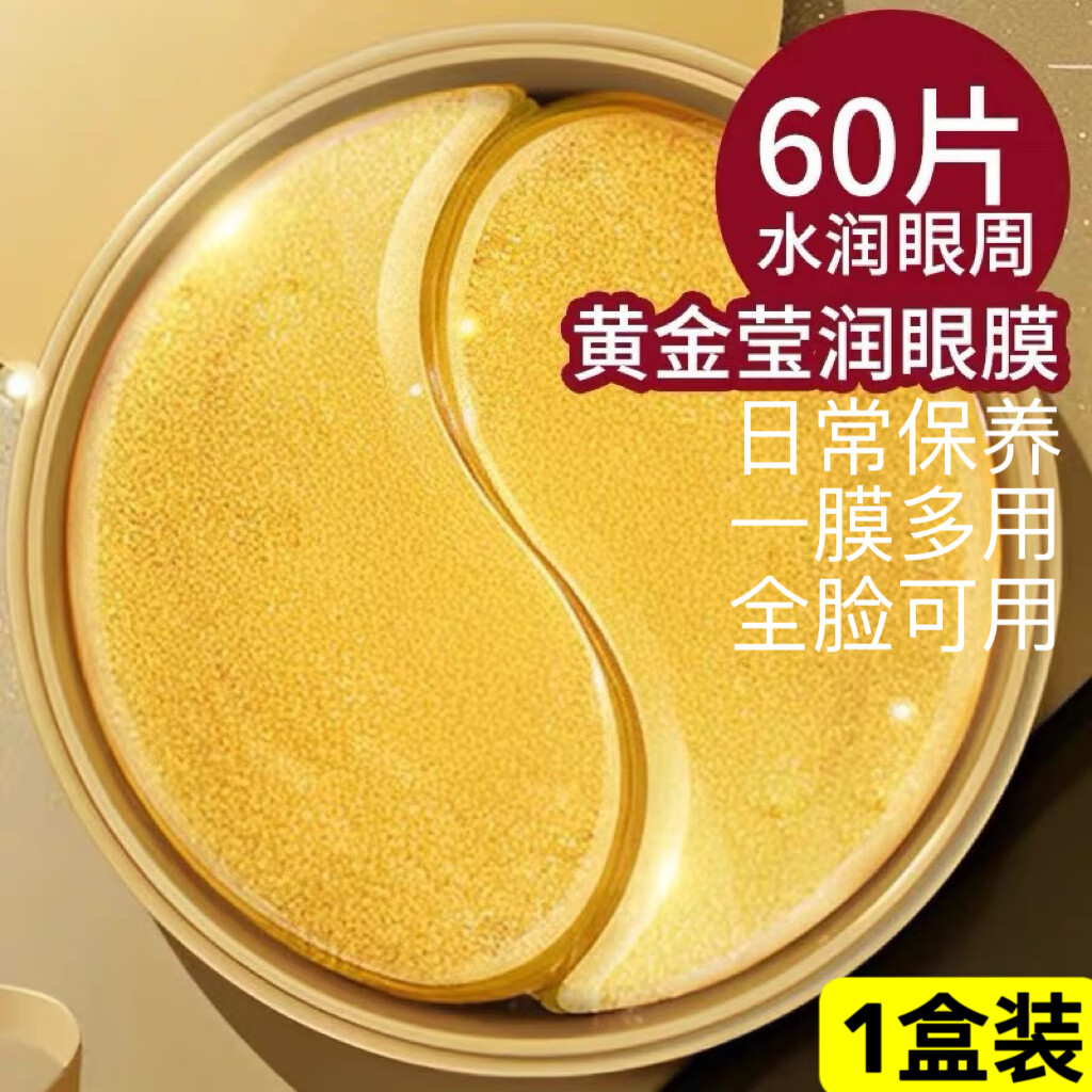 沪美沪美（HOUMAI）贵妇24K黄金眼贴膜眼纹眼袋黑眼圈干燥适用 一盒装（30对60贴）