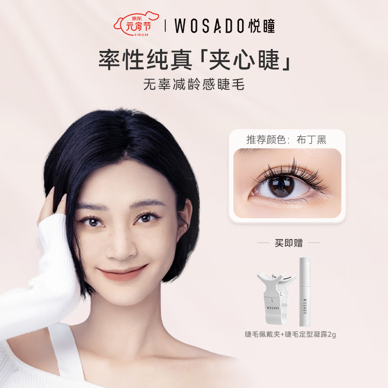 WOSADO悦瞳夹心睫布丁黑软磁假睫毛磁吸自粘0免胶水纤长自然扇形仿真