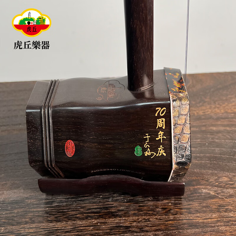 虎丘牌明清老紅木二胡樂器高檔專業(yè)演奏胡琴蘇州民族樂器一廠制作 5578銀章-于紅梅鑒定簽名70周年