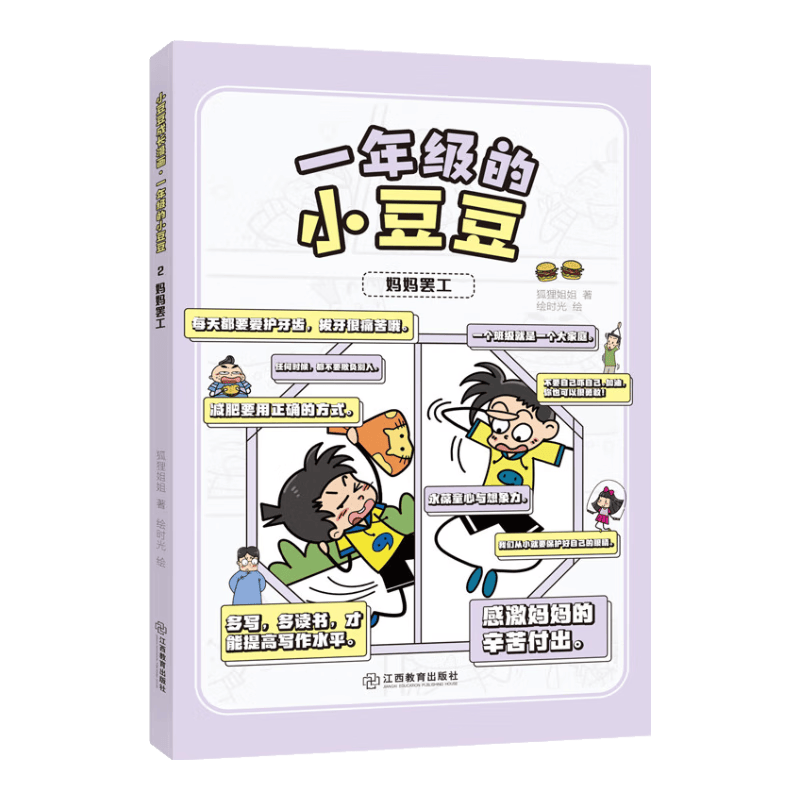 小豆豆成长漫画&middot;一年级的小豆豆 妈妈罢工