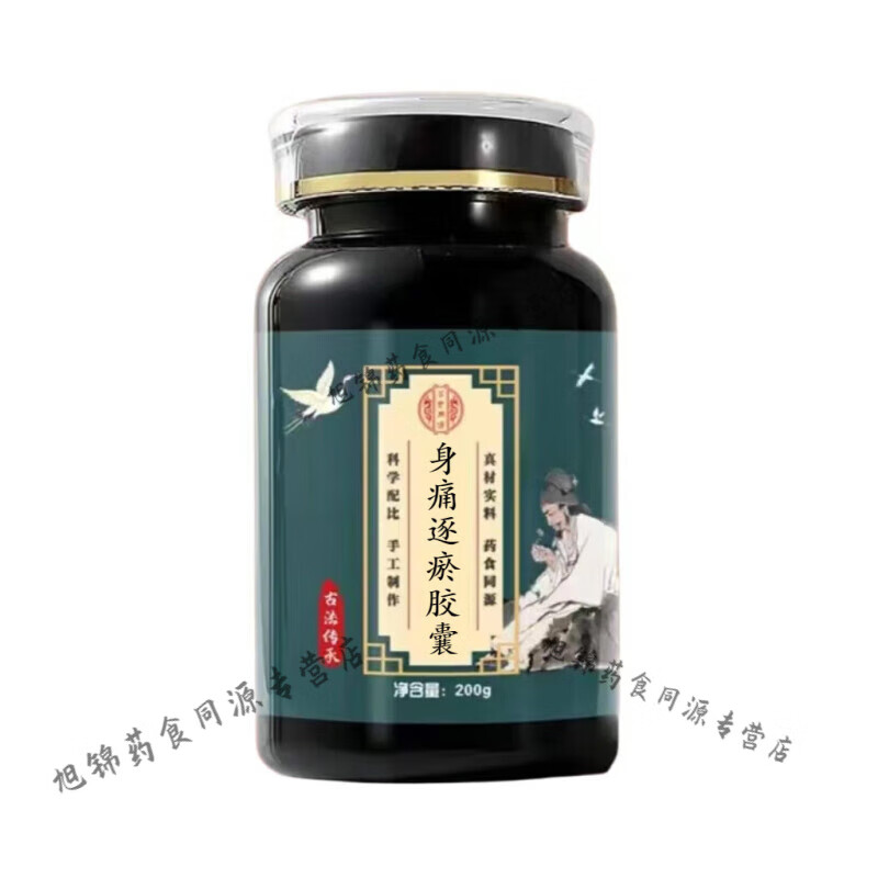 北京同仁堂 身痛逐瘀胶囊 经典炮制 身痛逐瘀丸 身痛逐瘀l汤丸 颗粒
