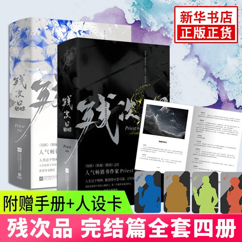 残次品全集（套装全4册）默读镇魂六爻有匪作者Priest作品 青春文学玄幻科幻武侠小说 杀破狼小说 新华书店旗舰店官网正版