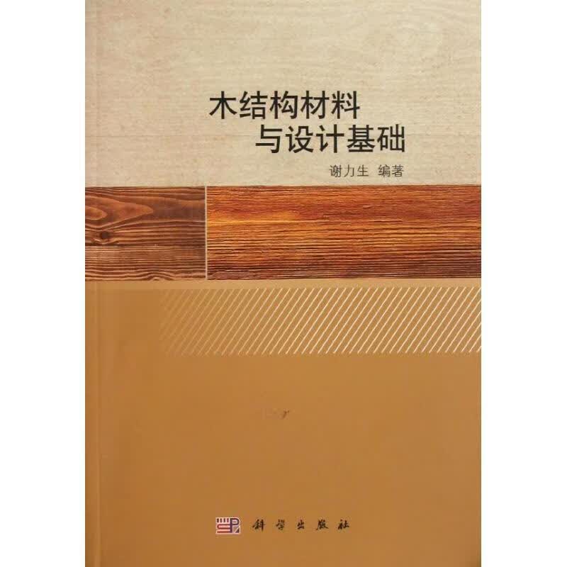 木结构材料与设计基础 谢力生【正版】