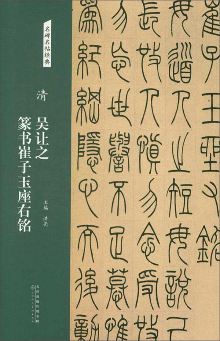 清 吴让之篆书崔子玉座右铭 书法 图书 分类 碑帖