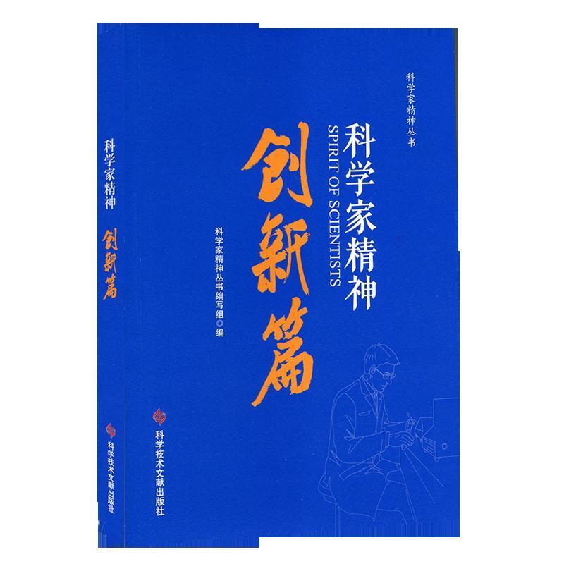 科学家精神.创新篇【正版书】