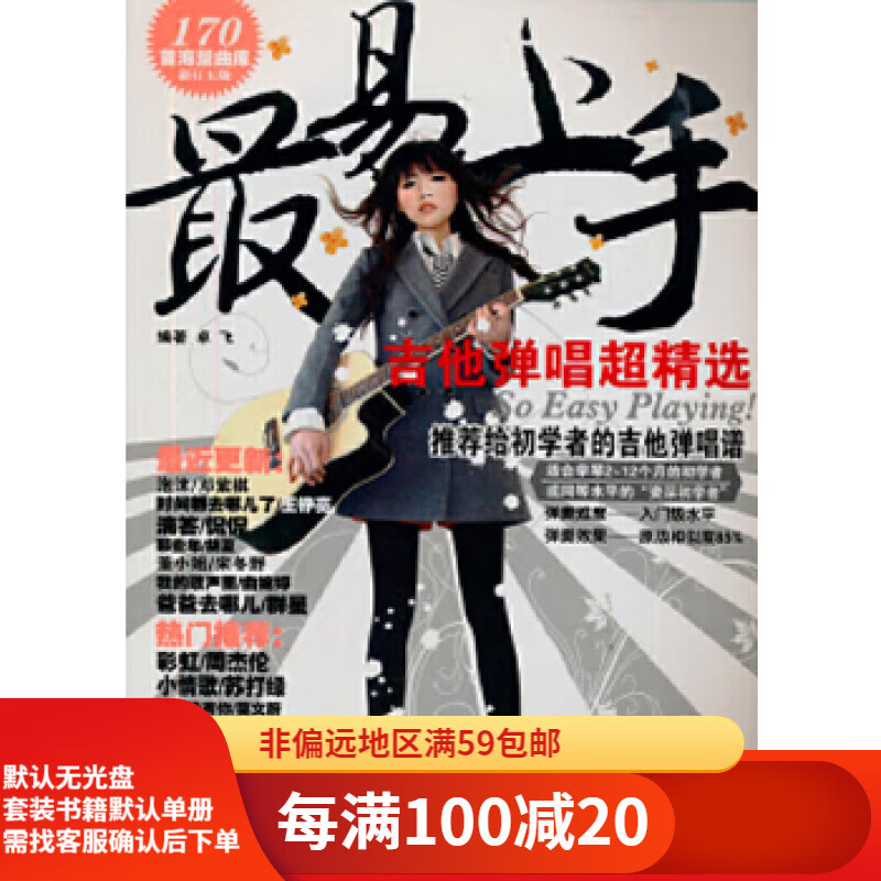 【二手95新】最易上手:吉他弹唱超精选湖南文艺出版社卓飞  编著